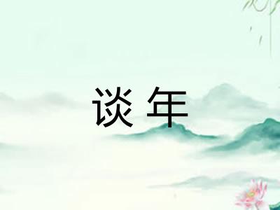 谈年