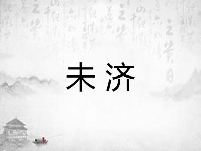 未济