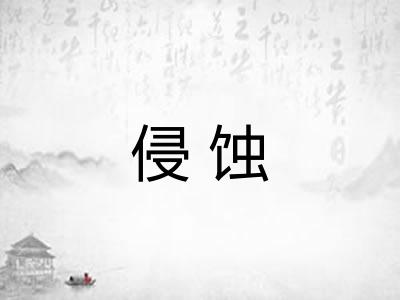 侵蚀 侵蚀