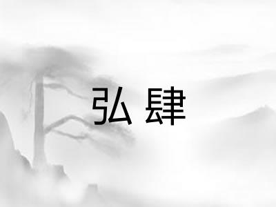 弘肆