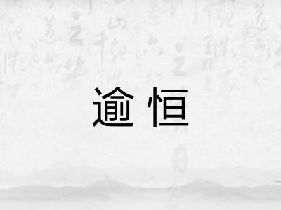 逾恒
