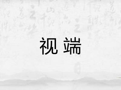 视端 视端