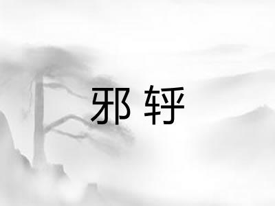 邪轷
