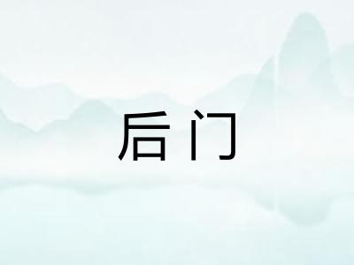 后门 后门