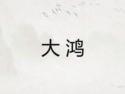 大鸿 大鸿