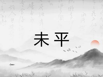 未平