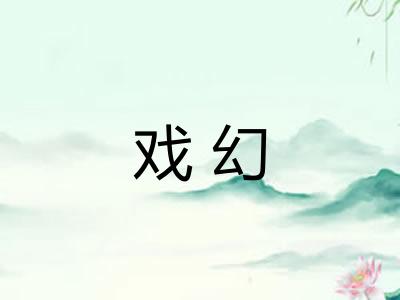 戏幻