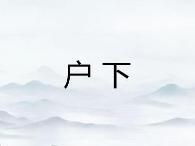 户下
