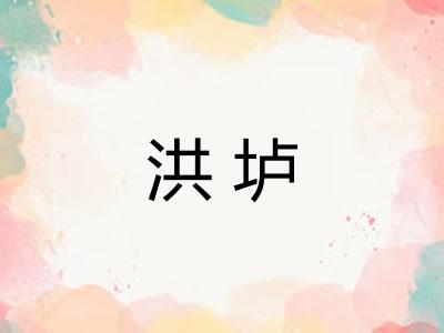 洪垆