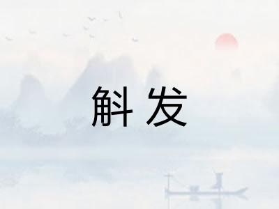 斛发 斛发