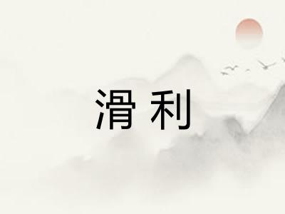 滑利