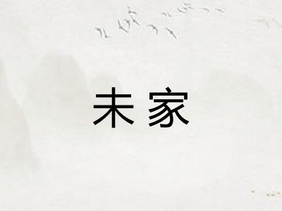 未家
