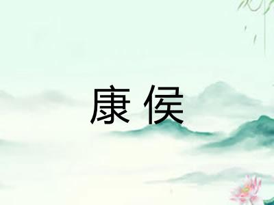 康侯 康侯