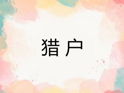猎户 猎户