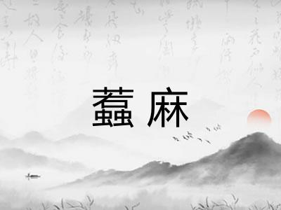 蠚麻