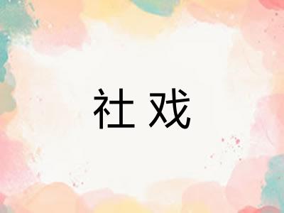 社戏