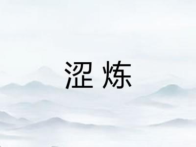 涩炼