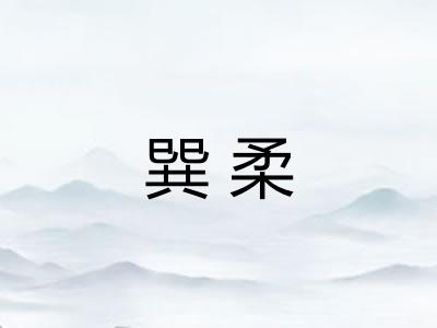 巽柔 巽柔