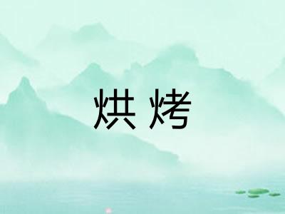 烘烤
