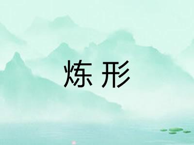 炼形