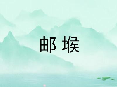 邮堠 邮堠