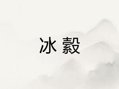 冰縠