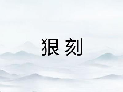 狠刻