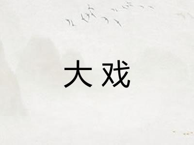 大戏