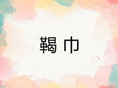 鞨巾 鞨巾
