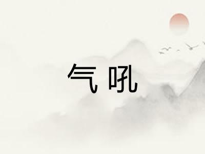 气吼