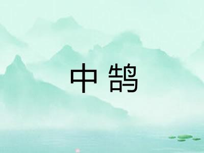 中鹄 中鹄