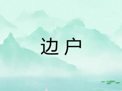 边户