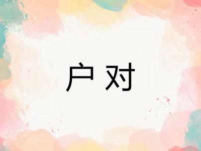 户对