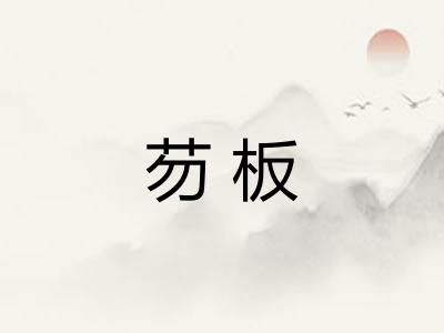 芴板