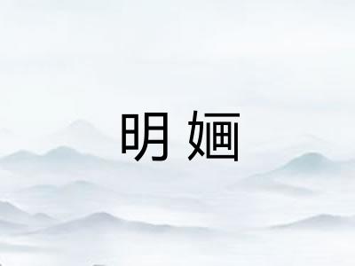 明婳 明婳