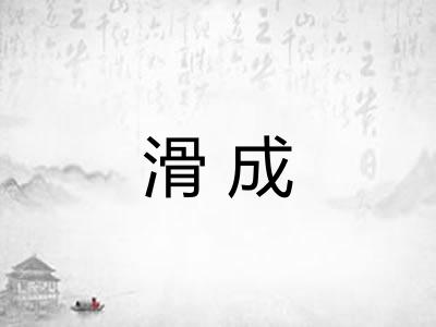 滑成