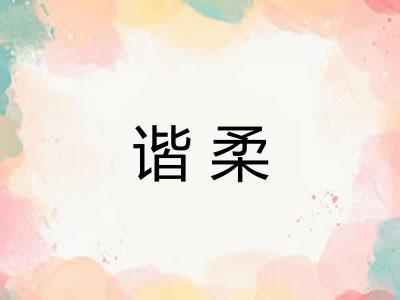 谐柔