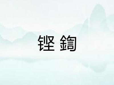 铿鍧