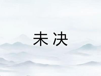 未决