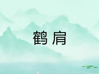 鹤肩 鹤肩