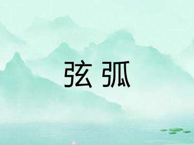 弦弧