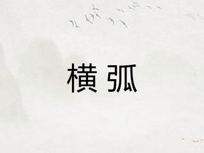 横弧