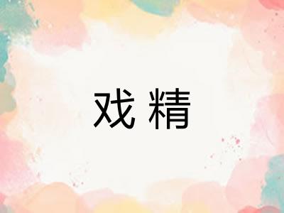 戏精 戏精