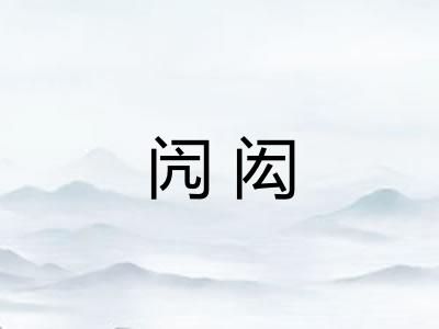 闶闳