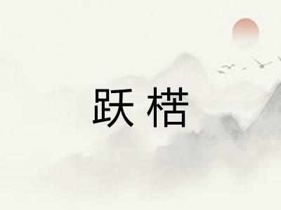 跃楛 跃楛