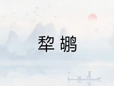 犂鹕 犂鹕