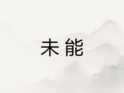 未能