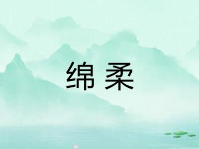 绵柔 绵柔
