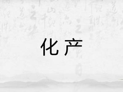 化产 化产