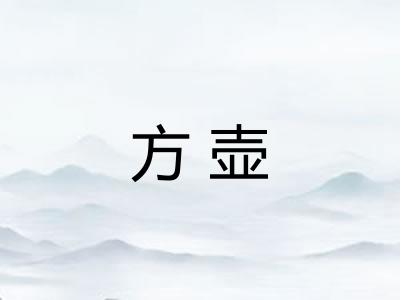 方壶 方壶
